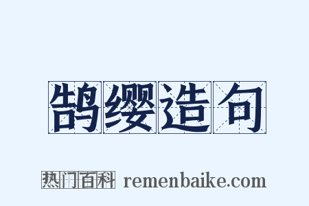 鹄缨造句是什么意思的图片